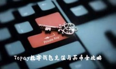 Topay数字钱包充值与买币全攻略