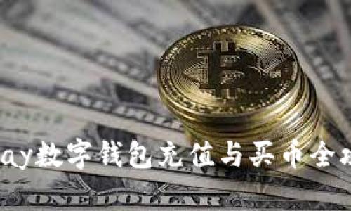 Topay数字钱包充值与买币全攻略
