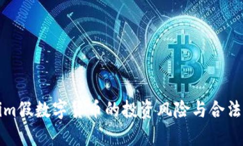 Tokenim假数字货币的投资风险与合法性解析