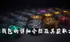 TRC钱包的详细介绍及其获取方式