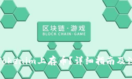 如何在Tokenim上存币?详细指南及注意事项