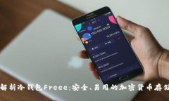 深度解析冷钱包Freee：安全、易用的加