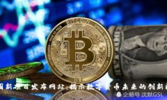币圈新项目发布网站：揭示数字货币未