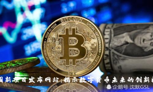 币圈新项目发布网站:揭示数字货币未来的创新机遇