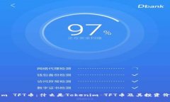 Tokenim TFT币：什么是Tokenim TFT币及其投