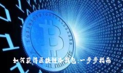 如何获得区块链冷钱包：一步步指南