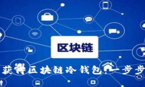 如何获得区块链冷钱包:一步步指南