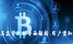 Tokenim及其监管现状全面解析：用户需