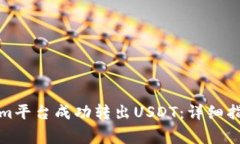 如何在Tokenim平台成功转出USDT：详细指