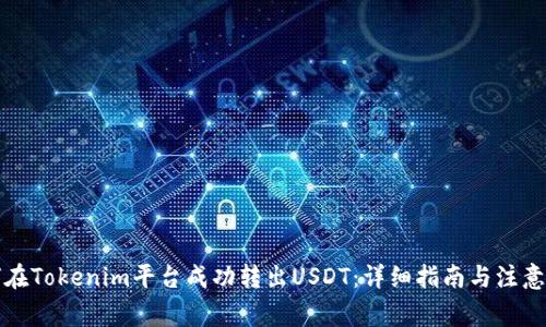 如何在Tokenim平台成功转出USDT:详细指南与注意事项