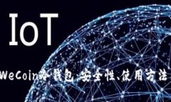  深入解析WeCoin冷钱包：安全性、使用