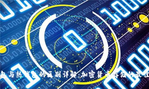 冷钱包与热钱包的区别详解:加密货币存储的最佳选择