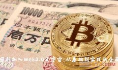 如何顺利加入Web3.0元宇宙：从基础到实