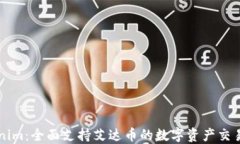 Tokenim：全面支持艾达币的数字资产交