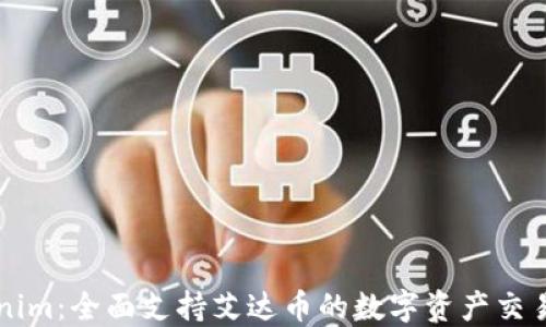 Tokenim:全面支持艾达币的数字资产交易平台