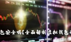 988Pay虚拟钱包安全吗？全面解析虚拟钱