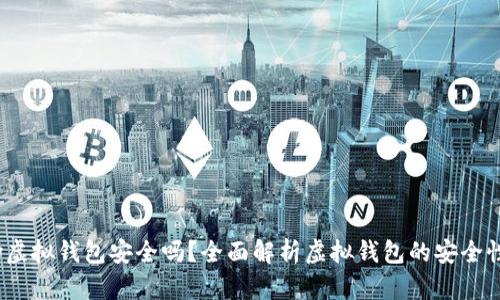 988Pay虚拟钱包安全吗?全面解析虚拟钱包的安全性与风险