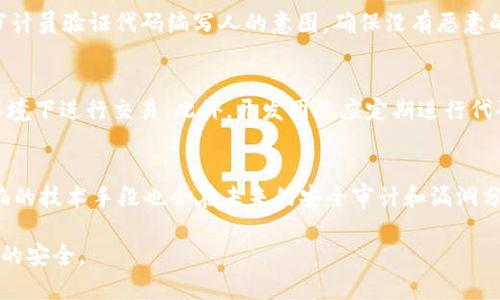   全面解析TokenIM反汇编技术及其应用 / 

 guanjianci TokenIM, 反汇编, 安全技术, 区块链 /guanjianci 

前言
在如今的信息技术时代，区块链技术的迅猛发展引发了众多新兴应用的出现，其中TokenIM作为一种新的代币管理和交易的解决方案，受到了广泛关注。然而，在数字资产快速交易的背后，安全问题始终是用户最关心的焦点。反汇编作为一种逆向工程的技术，越来越多地被应用于分析TokenIM及其相关应用的安全性。本文将围绕TokenIM反汇编的技术原理、应用、工具、以及实际案例分析进行详细探讨，并回答一些可能相关的问题。

TokenIM的基本概念
TokenIM是一种为区块链资产提供管理、交易等功能的综合性解决方案。用户可以通过TokenIM进行代币的管理、转账、交易等操作。这种集中化管理工具的出现，为用户提供了便捷的交易体验，但同时也带来了安全风险。TokenIM通过使用多重签名、冷钱包等技术来提高安全性，但这并不意味着其不可能受到攻击或遭遇安全漏洞。

反汇编技术的基础知识
反汇编是将机器码还原为汇编语言的一种过程，通常用于分析二进制文件内的程序和代码。对于TokenIM这样的应用，反汇编能够帮助安全专家了解其底层实现，识别潜在的安全隐患。反汇编的工具有很多，常用的包括IDA Pro、Ghidra等。通过这些工具，研究人员可以对TokenIM的二进制文件进行深入分析，找出可能存在的恶意代码或安全漏洞。

TokenIM的反汇编分析步骤
反汇编TokenIM的过程通常包括以下几个步骤：
ul
  listrong收集样本：/strong首先，研究人员需要获取TokenIM的二进制文件，包括其客户端和相关的智能合约。/li
  listrong静态分析：/strong使用反汇编工具对收集到的样本进行静态分析，获取其汇编代码和符号信息。/li
  listrong动态分析：/strong在安全沙盒或虚拟环境中运行TokenIM，观察其运行时行为，监控网络请求和文件操作。/li
  listrong漏洞挖掘：/strong结合静态和动态分析的结果，寻找安全漏洞，尤其是对用户资金和信息的保护机制进行评估。/li
/ul

TokenIM中的潜在安全问题
在反汇编过程中，研究人员可能会发现TokenIM中的若干潜在安全问题。这些问题可能包括：
ul
  li未加密的私钥：如果TokenIM未能妥善保护用户的私钥，黑客可能通过反汇编获取这些关键信息。/li
  li不安全的网络协议：如果TokenIM使用不安全的网络通信协议，如HTTP而非HTTPS，可能导致数据在传输过程中被窃取。/li
  li智能合约漏洞：在TokenIM的智能合约中，可能存在逻辑漏洞，允许攻击者进行重入攻击或其他破坏性操作。/li
/ul

相关问题分析

问：TokenIM是如何保障资金安全的？
TokenIM通过多重签名、冷钱包及权限控制来保障用户资产安全。多重签名要求多个私钥进行交易签名，增加黑客攻击的难度。冷钱包则是将大部分资产存储在离线环境中，减少在线交易时的风险。此外，TokenIM会定期审计其系统和智能合约，及时发现并修复安全漏洞。

问：反汇编工具有哪些常用的？
目前，反汇编工具有很多可供选择，最常用的包括IDA Pro、Ghidra和Radare2等。IDA Pro是一款功能强大的商业工具，适合专业安全分析，但价格较高。而Ghidra是美国国家安全局发布的开源工具，功能强大且免费的选择，适合广泛的研究应用。Radare2是一个轻量级的开源反汇编框架，适合快速分析和脚本自动化。

问：TokenIM的反汇编如何影响安全审计？
反汇编对于安全审计至关重要，其可以揭示在源代码层面难以发现的潜在漏洞和安全问题。通过反汇编，审计员可以了解TokenIM的实际运行逻辑，从而评估其安全性。此外，反汇编还可以帮助审计员验证代码编写人的意图，确保没有恶意的后门或无意的漏洞。同时，反汇编结果也有助于企业改进自身的安全措施，降低被攻击的风险。

问：如何防范TokenIM的安全漏洞？
防范TokenIM的安全漏洞需要从多个角度出发。首先，用户应确保安装最新版本的TokenIM，因为更新版本通常会修复已知的安全漏洞。其次，用户需谨慎保管私钥，并尽量避免在不安全的网络环境下进行交易。此外，开发团队应定期进行代码审计和安全评估，以及时发现和修复潜在问题。最后，社区用户应互相分享安全经验和知识，共同提高安全防护意识。

总结
TokenIM的反汇编不仅有助于识别应用中的安全问题，也为用户和开发者提供了重要的安全视角。通过理解TokenIM的运行机制及其潜在的安全隐患，用户可以更好地保护自己的资产。而反汇编的技术手段也会在未来的安全审计和漏洞分析中扮演重要的角色。随着区块链技术的不断发展，安全性将始终是关注的焦点，反汇编技术的应用将为这一领域带来更多的可能性和挑战。 

总之，反汇编技术在区块链和数字资产管理中的重要性日益凸显，TokenIM作为一个新兴的代币服务平台，其安全性问题不容忽视。积极参与反汇编分析和安全审计，将有助于技术的改善与社区的安全。