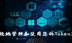 如何安全有效地管理和使用您的Token