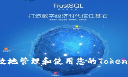 如何安全有效地管理和使用您的TokenIM ETH地址