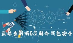 冷钱包资产被盗能查到吗？了解冷钱包