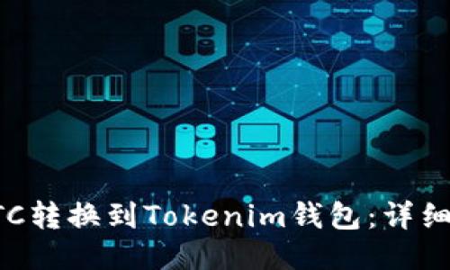 如何将ETC转换到Tokenim钱包:详细操作指南