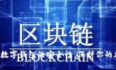 探索C币数字钱包的安全性：保护你的