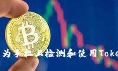 如何在华为手机上检测和使用TokenIM功