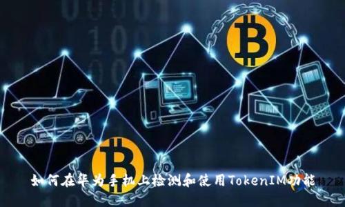 如何在华为手机上检测和使用TokenIM功能