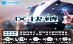 如何解决ETH冷钱包无法交易的问题？详