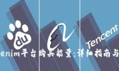  如何通过Tokenim平台购买能量：详细指