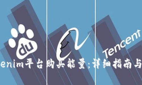 如何通过Tokenim平台购买能量:详细指南与常见问题解答