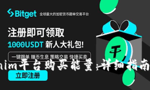 如何通过Tokenim平台购买能量:详细指南与常见问题解答