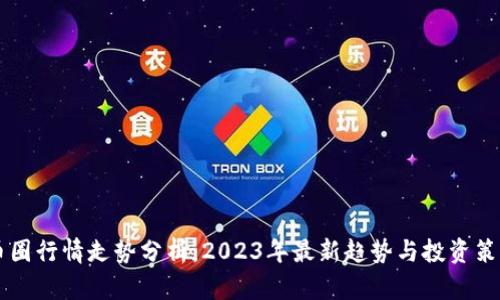 币圈行情走势分析:2023年最新趋势与投资策略