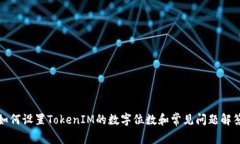 如何设置TokenIM的数字位数和常见问题