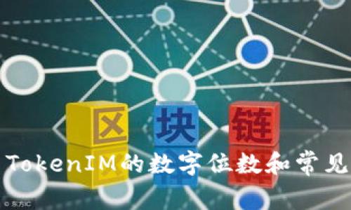 如何设置TokenIM的数字位数和常见问题解答