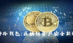 库神冷钱包：区块链资产安全新选择