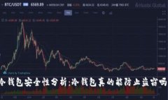 冷钱包安全性分析：冷钱包真的能防止
