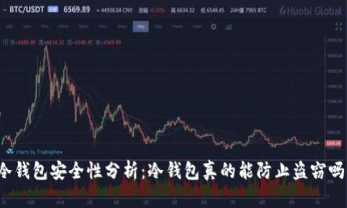冷钱包安全性分析:冷钱包真的能防止盗窃吗?