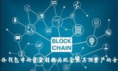 如何将冷钱包中的资金转换为现金或其