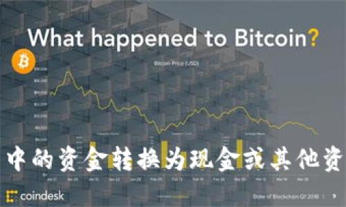 如何将冷钱包中的资金转换为现金或其他资产的全面指南