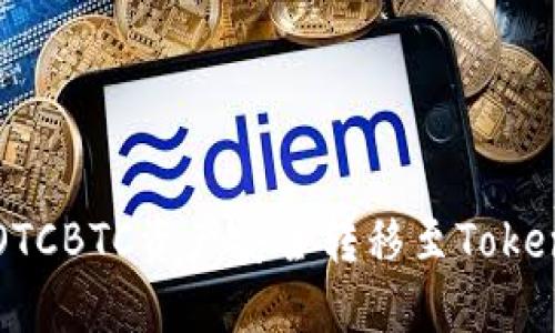 如何将OTCBTC资产安全转移至Tokenim平台