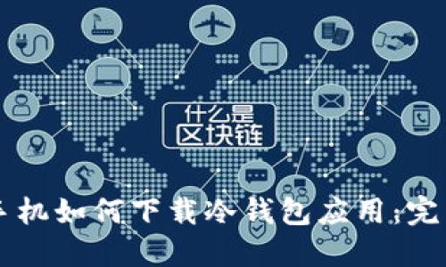 荣耀手机如何下载冷钱包应用:完整指南