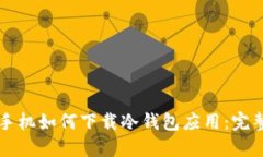 荣耀手机如何下载冷钱包应用：完整指