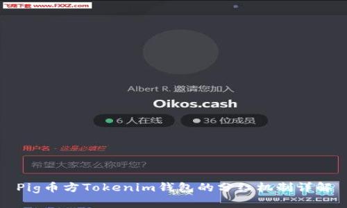 Pig币方Tokenim钱包的分红机制详解