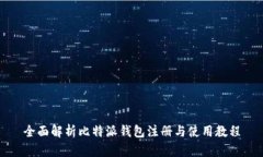 全面解析比特派钱包注册与使用教程