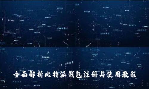 全面解析比特派钱包注册与使用教程