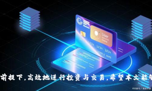   Tokenim如何实现多账户同时登录？ / 
 guanjianci Tokenim, 多账户登录, 加密货币, 钱包安全 /guanjianci 

引言
在数字资产管理的新时代，越来越多的用户希望能够方便地在一个平台上管理多个账户。Tokenim作为一款创新的加密货币钱包，正好满足了这一需求。本文将深入探讨Tokenim的多账户同时登录功能，帮助用户更好地理解其使用方法和优势。同时，我们还将回答与Tokenim相关的若干常见问题，帮助用户在操作过程中避免一些常见的误区。

Tokenim简介
Tokenim是一款致力于为用户提供安全、便捷的加密货币钱包解决方案的应用。它不仅支持多种加密资产的存储与管理，还提供了先进的安全措施，确保用户的资产安全。Tokenim的设计理念是“简便、安全”，因此，其用户界面友好，易于操作。无论是新手还是老手，都能在平台上轻松上手。

Tokenim的多账户同时登录功能
Tokenim允许用户同时登录多个账户，这一功能的实现极大地方便了用户在进行日常交易和资产管理时的操作。用户可以根据自身需求设置不同的账户，便于进行资产的分类管理。例如，一个用户可以创建一个账户专用于交易，另一个账户用于长期投资，提升了资产管理的灵活性。

同时，Tokenim的多账户功能还可以帮助用户避免由于频繁切换账户而造成的操作失误。在使用多账户时，用户可以在不同账户之间快速切换，方便进行不同账户之间的转账和管理。

如何在Tokenim上实现多账户同时登录
在Tokenim上实现多账户同时登录的步骤相对简单。用户首先需要在其官网或对应的应用商店下载并安装Tokenim钱包应用。接下来，用户需要通过以下步骤完成多账户的设置：

ol
listrong注册并创建第一个账户/strong：打开Tokenim应用，按照提示输入个人信息，完成首次注册。在这个过程中，用户需要设置强密码并保管好助记词。/li
listrong添加第二个账户/strong：在第一个账户创建成功后，用户可以在应用的主界面上方找到“添加账户”选项。点击该选项后，按照提示进行操作，创建新的账户。/li
listrong切换账户/strong：用户可以在主界面的账户列表中，选择不同的账户进行切换。在切换之后，用户的操作界面将会自动更新为选定账户的信息。/li
/ol

通过这样的步骤，用户就能轻松地在Tokenim上实现多个账户的同时登录，无需重复输入账户信息。

Tokenim的安全性保障
在使用多账户同时登录的过程中，安全性是用户最关心的问题之一。Tokenim采取了一系列措施来保障用户的账户安全，包括：

ul
listrong双重身份验证/strong：用户可以设置双重身份验证，通过手机验证码增强账户安全性。/li
listrong数据加密/strong：Tokenim对用户的私人数据进行强加密，确保信息在传输和存储过程中不会被第三方窃取。/li
listrong冷钱包存储/strong：平台采取冷钱包存储策略，大多数加密资产不会直接存在联网环境中，从而降低网络攻击风险。/li
/ul

通过这些安全措施，Tokenim为用户提供了一个相对安全的环境，使他们在使用多账户的同时，依然能放心地管理自己的数字资产。

可能相关问题

1. Tokenim的多账户功能是否支持不同货币类型？
Tokenim支持多种加密货币，因此，用户在创建多个账户时，可以选择不同类型的货币进行管理。这一功能的实现使得用户可以根据市场表现和个人投资策略灵活调整资产组合。比如，用户可以创建一个用于比特币交易的账户，同时又可以创建一个用于以太坊的账户，便于分别管理。

在不同账户中，用户还可以设置不同的安全策略，比如对某些高价值账户采用更严格的身份验证方式，而对日常使用的交易账户则可以稍微放松一些。同时，用户还可以在不同账户之间进行转账，增加了资产流动性。

需要注意的是，虽然Tokenim支持多种类型的加密货币，但用户仍需关注各个币种的交易费用和网络拥堵情况，以便做出最恰当的投资决策。

2. 如何确保在Tokenim中账户的安全性？
确保账户安全是所有数字资产管理平台的重要课题。使用Tokenim时，用户应该采取一系列安全措施来保障其账户安全，包括：

ul
listrong定期更换密码/strong：为了保持高度的账户安全，用户应定期更换密码，并选择复杂、不易被猜测的密码。/li
listrong启用双重身份验证/strong：如前所述，Tokenim支持双重身份验证，这可以有效防止未经授权的登录。/li
listrong保持软件更新/strong：用户应及时更新Tokenim客户端，确保使用最新版本的软件，以抵御潜在的安全威胁。/li
listrong警惕网络钓鱼/strong：用户在使用Tokenim时，应谨慎对待任何来历不明的链接和电子邮件，避免输入账户信息在不安全的网站上。/li
/ul

通过这些措施，用户可以最大程度地保障其Tokenim账户的安全，降低安全风险。

3. Tokenim是否支持多设备登录？
Tokenim支持在多设备上登录同一个账户，用户可以根据自己的需求在手机、平板和电脑等多种设备上使用Tokenim。这一点对于经常在不同环境中进行交易和资产管理的用户来说尤为重要。

用户可以通过同步账户信息，确保资产在不同设备上都能实时更新。一旦登录账户，无论在何种设备上使用，都能够享受到一致的用户体验。不过，用户在使用多设备登录时，仍需注意安全性问题，比如在公共场合使用时避免泄露个人信息。

为了确保安全，用户在使用完毕后，应及时登出账户，避免账户被他人访问。同时，对于某些重要交易，用户也可以选择在私密环境中进行，以增强安全性。

4. 如何处理Tokenim中的资金冻结问题？
在使用Tokenim的过程中，部分用户可能会遇到资金冻结的问题。这种情况通常是由于账户涉嫌异常交易、未完成身份验证或其他安全原因造成的。当账户资金被冻结后，用户需采取以下步骤：

ol
listrong联系Tokenim客服/strong：在发现账户冻结后，第一时间应通过Tokenim官方渠道联系客户支持，提供必要的信息以便于快速处理。/li
listrong提供相关证据/strong：如果账户冻结是因为涉嫌异常交易，用户需及时提供相关证据，比如正常交易记录、身份信息等，帮助平台核实。/li
listrong耐心等待处理结果/strong：在提交反馈后，用户需要耐心等待客服的处理结果，通常平台会在规定时间内给予回复。/li
/ol

处理资金冻结问题时，用户应保持冷静，不要尝试通过非法渠道解冻资金，这不仅无济于事，反而可能导致更严重的后果。

结论
Tokenim的多账户同时登录功能为用户提供了极大的便利，使得资产管理变得更加灵活。通过合理利用Tokenim的各项功能，用户可以在确保安全的前提下，高效地进行投资与交易。希望本文能够帮助用户更加深入地了解Tokenim，并有效解决在使用过程中可能遇到的问题。