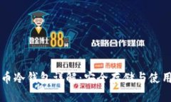 比特币冷钱包详解：安全存储与使用指