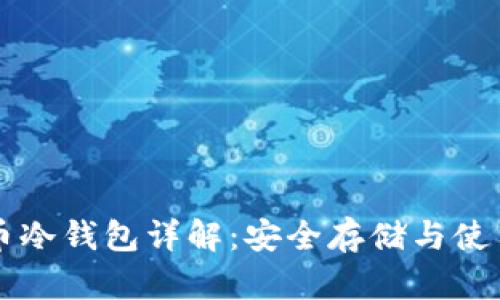 比特币冷钱包详解:安全存储与使用指南